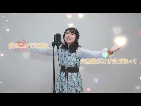 愛をこめて花束を ／ Covered by Hanae Hyakutori