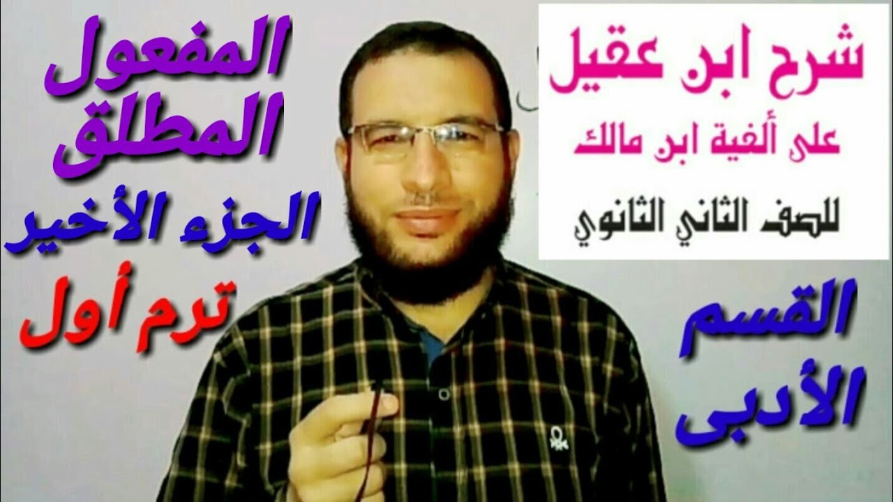 المفعول المطلق ج٣ نحو لثانية ثانوى أزهر أدبى ترم أول شرح ابن عقيل على ألفية ابن مالك