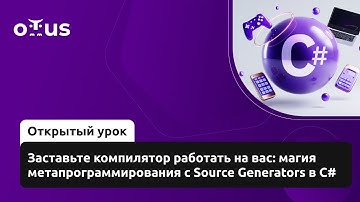 Заставьте компилятор работать на вас: магия метапрограммирования с Source Generators в C#