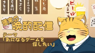 【雑談】週末の晩酌雑談！