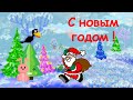 В лесу родилась елочка! С Наступающим всех вас Новым 2022 годом!