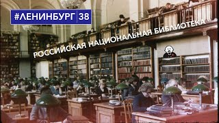 Российская национальная библиотека / #ленинбург