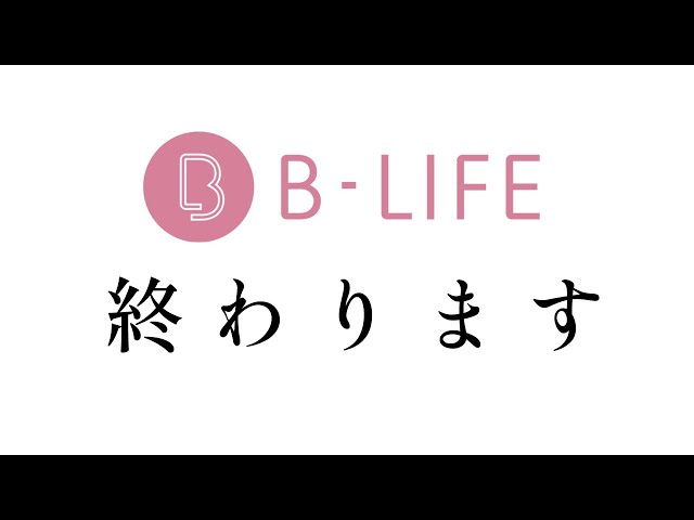 [Important Announcement] A new chapter begins for B-life class=