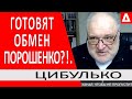 ..ЗЕ ГОТОВИТ ОБМЕН ПОРОШЕНКО?..БЕНЯ ПРЕДЛОЖИЛ ЗЕЛЕНСКОМУ НОВУЮ СХЕМУ/ЦИБУЛЬКО/ Новости Украина 24