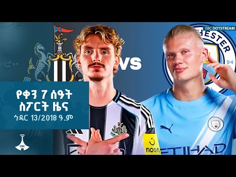 የቀን 7 ሰዓት ስፖርት ዜና ኅዳር 13 2018 ዓ ም ETV EBC EBCDOTSTREAM