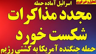 فوری  مذاکرات مجدد شکست خورد  حمله جنگنده آمریکا به کشتی رژیم  اسرائیل آماده حمله شد سمعها
