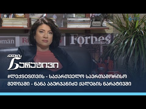 #ლექSOSთვის - საქართველო საერთაშორისო მედიაში - ნანა აბურჯანიძე ქალების ნარატივში