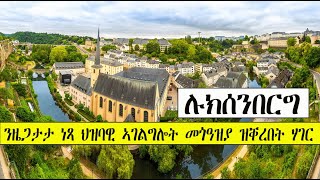Download Lagu Mestyat Alem | ሉክሰንበርግ፣ ንዜጋታታ ነጻ ህዝባዊ መጎዓዝያ ዝቐረበት ሃገር MP3 Download Lagu Mestyat Alem | ሉክሰንበርግ፣ ንዜጋታታ ነጻ ህዝባዊ መጎዓዝያ ዝቐረበት ሃገር MP3