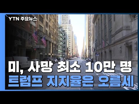 &quot;美 사망 최소 10만 명 전망&quot;...&#39;부실대응&#39; 트럼프 지지율 &#39;오름세&#39; / YTN