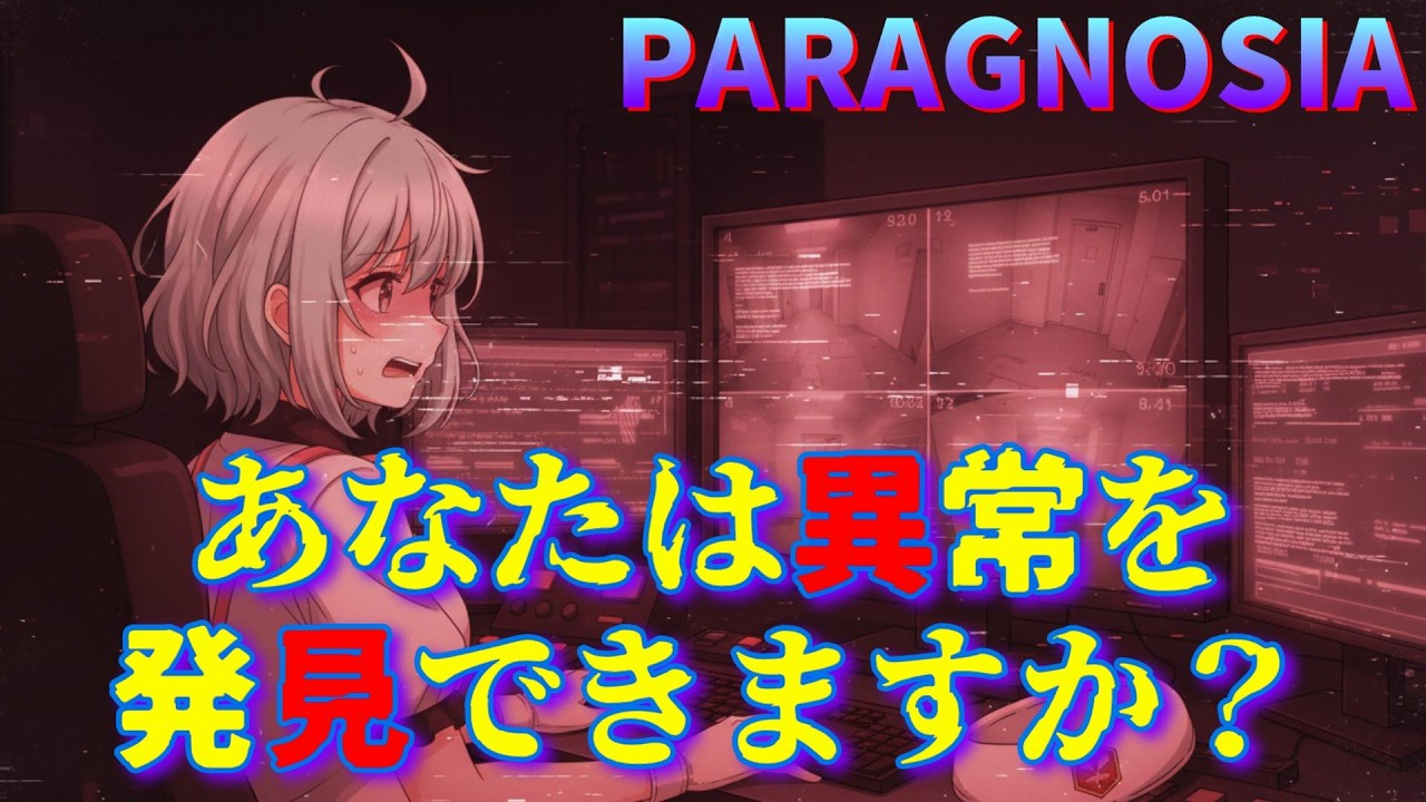 あなたは生存することができますか？【 PARAGNOSIA】