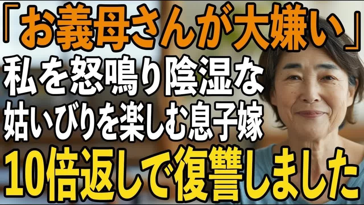 「お義母さんが大嫌い」私を怒鳴っては陰湿な姑いびりを楽しむ息子嫁→10倍返しの復讐で息子夫婦の人生を完全に破滅させてやりました【シニアライフ】【60代以上の方へ】
