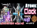 परमाणु घड़ी क्या है what is atomic clock दुनिया की सबसे सटीक घड़ी.
