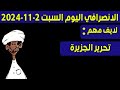الانصرافي اليوم السبت 2 11 2024