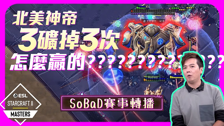 【精彩赛事.EP2】三矿掉三次！北美神帝是怎么赢的【SoBaD转播】｜Special人族 vs Astrea神族｜ESL SC2 Masters Summer 2023 - 天天要闻