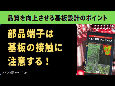 品質を向上させるプリント基板設計のポイント 部品端子は基板の