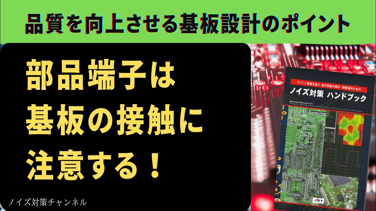 品質を向上させるプリント基板設計のポイント 部品端子は基板の接触に