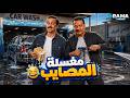 حصريااا فيلم الكوميدي | مغسلة المصايب | بطولة #مصطفى_غريب #هشام_ماجد 🤣🤣