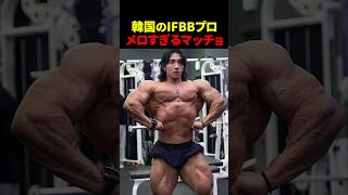 韓国のメロすぎるゴリマッチョ【世界の筋肉】