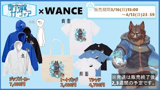 【アパレルグッズコラボ】Print Shop Wanceさん グッズコラボ公開配信 [御狗梳ガヴィア/Vtuber]