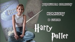 видео: декор комнаты в стиле Harry Potter. 1 часть картинка: декор комнаты в стиле Harry Potter. 1 часть