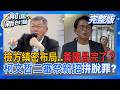 【前進新台灣】│ 超尬?蔣萬安的慰問金羅生門+吸菸區像狗籠..市政鬧劇?小琉球垃圾爆量李四川弟弟陰霾?柯文哲律師二代團戰檢方!中國「惡法」驚全球?│王偊菁 主持│20260701