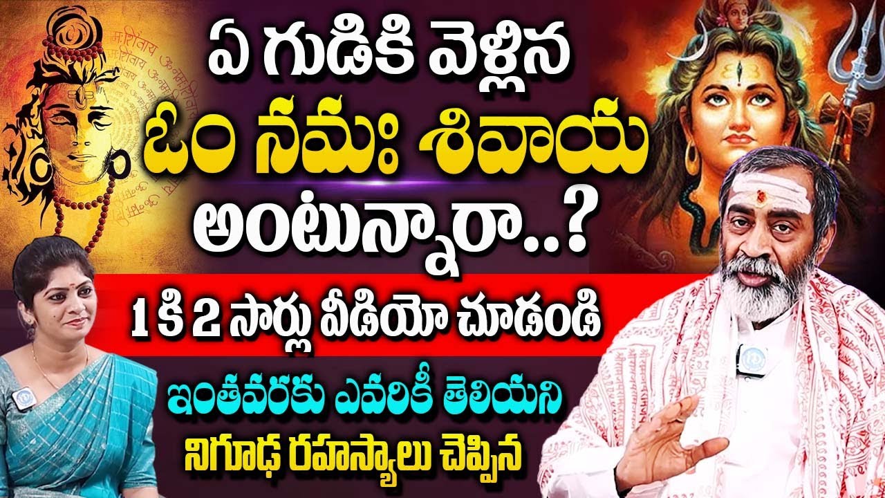 ఏ గుడికి వెళ్లిన ఓం నమః శివాయ అంటున్నారా..? 99% మందికి తెలియని నిజాలు | Samavedam Shanmukha Shamra