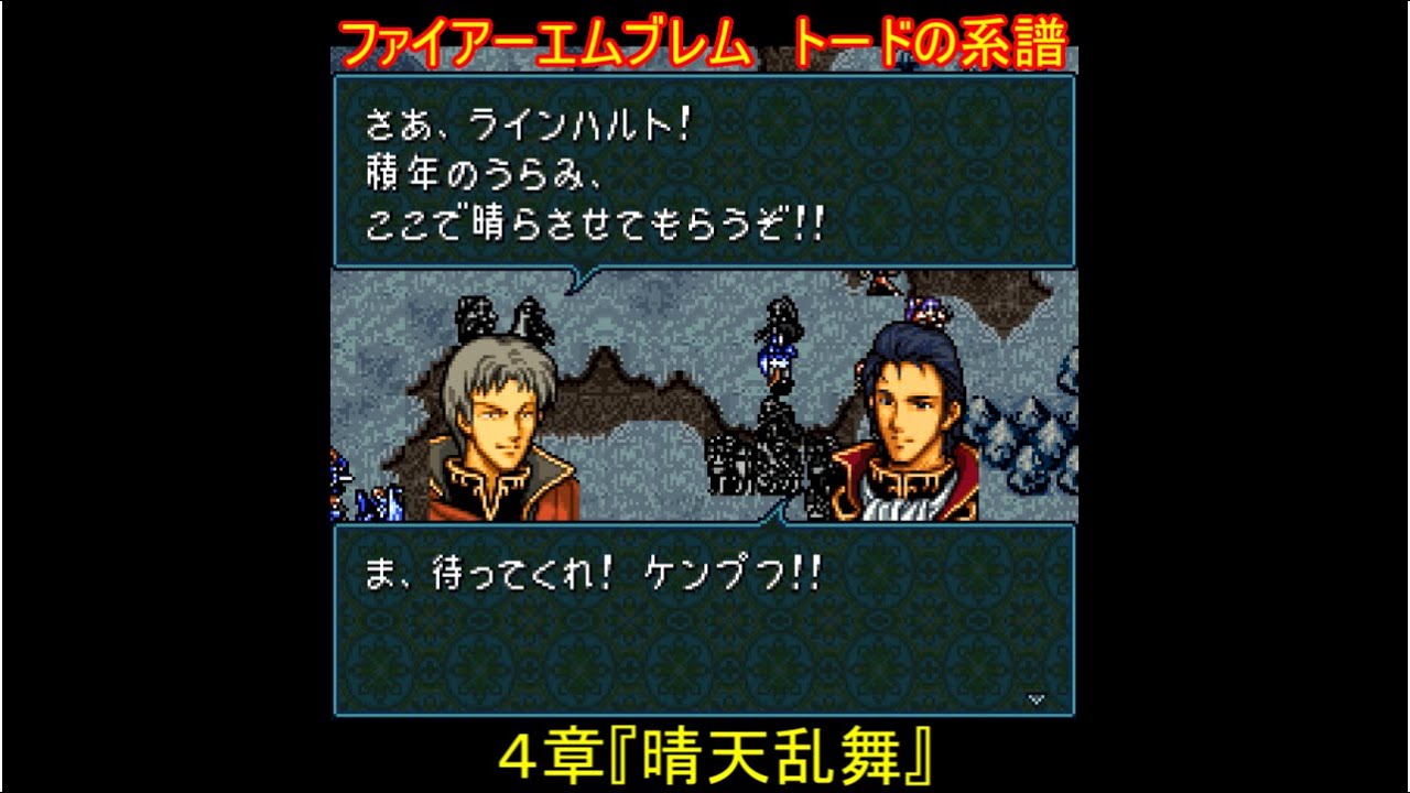 ファイアーエムブレム 聖戦の系譜 改造 トードの系譜 Revolution ４章 晴天乱舞 ストーリーまとめ Youtube