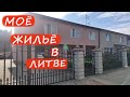 АРЕНДА КВАРТИРЫ | ЛИТВА | МОЁ ЖИЛЬЁ