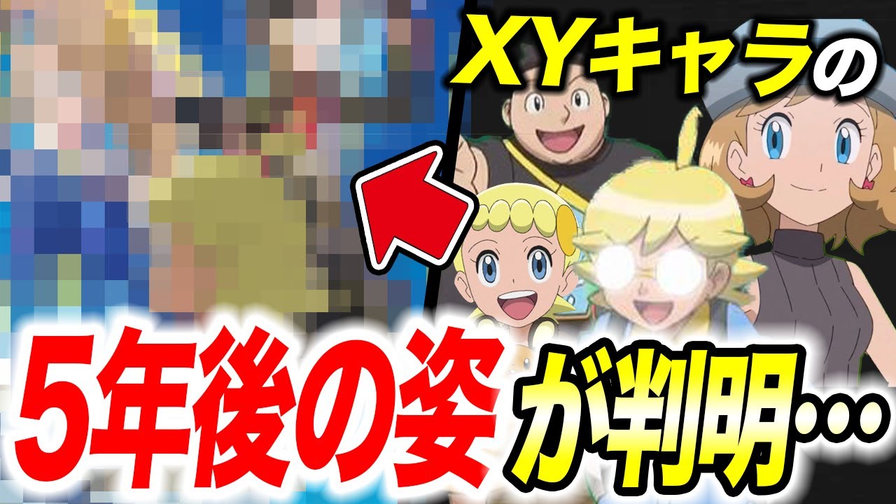 裏設定】まさかの今になって判明…XYキャラの5年後の姿が衝撃的だった