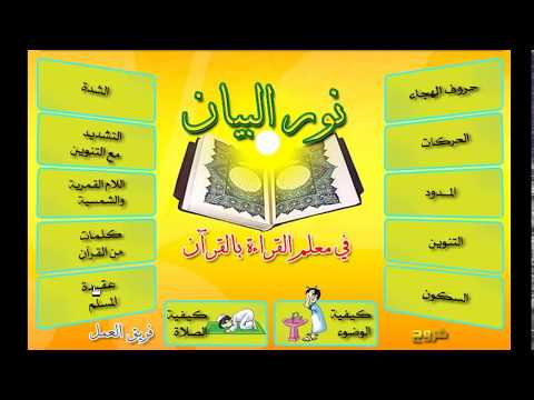 اسطوانة نور البيان لتعليم الاطفال القراءة والكتابة والوضوء والصلاة وقراءة القرآن
