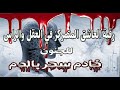 رقية العاشق المتمركز في العقل والراس للجنون خادم سحر بالدم 