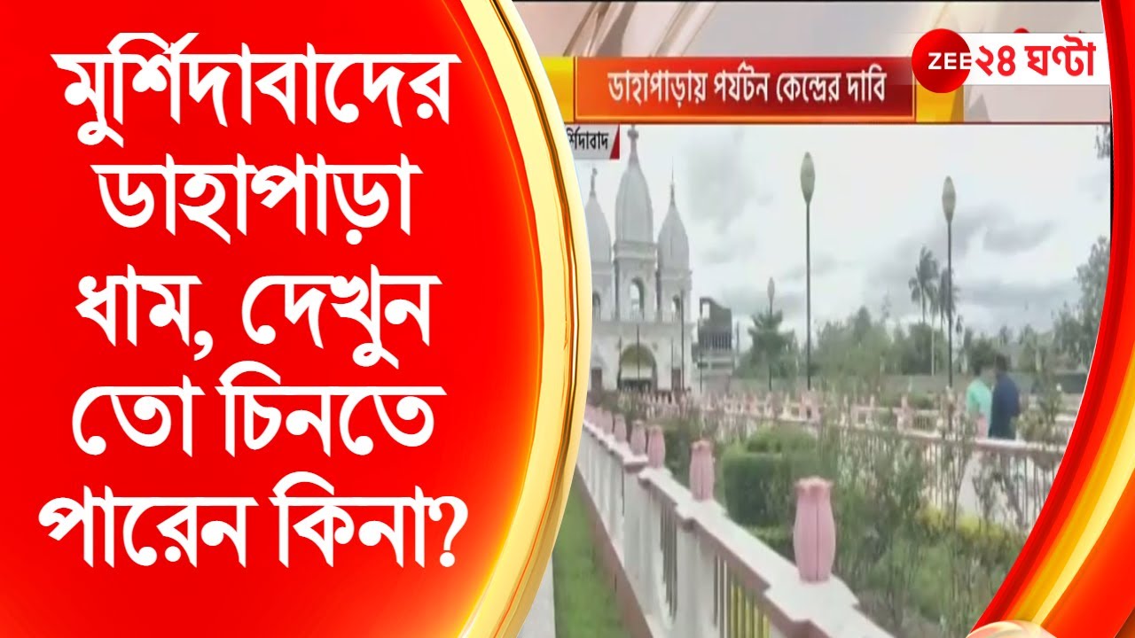 Murshidabad Dahapara Dham        Zee 24 Ghanta Live