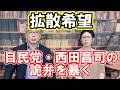 【拡散希望】西田昌司の詭弁を暴く