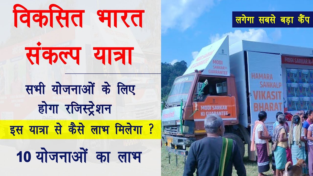viksit bharat sankalp yatra | सबसे बड़ा कैंप | मिलेगा 10 योजनाओं का लाभ ...