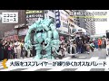 【カオス!】大阪をコスプレイヤーが練り歩くパレード コスプレの祭典「日本橋ストリートフェスタ2025」