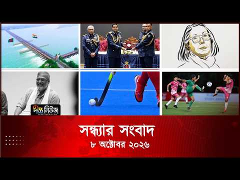 Deepto News l দীপ্ত সন্ধ্যার সংবাদ l ০৮ অক্টোবর ২০২৬ l আজকের সব তাজা খবর | Deepto News Today