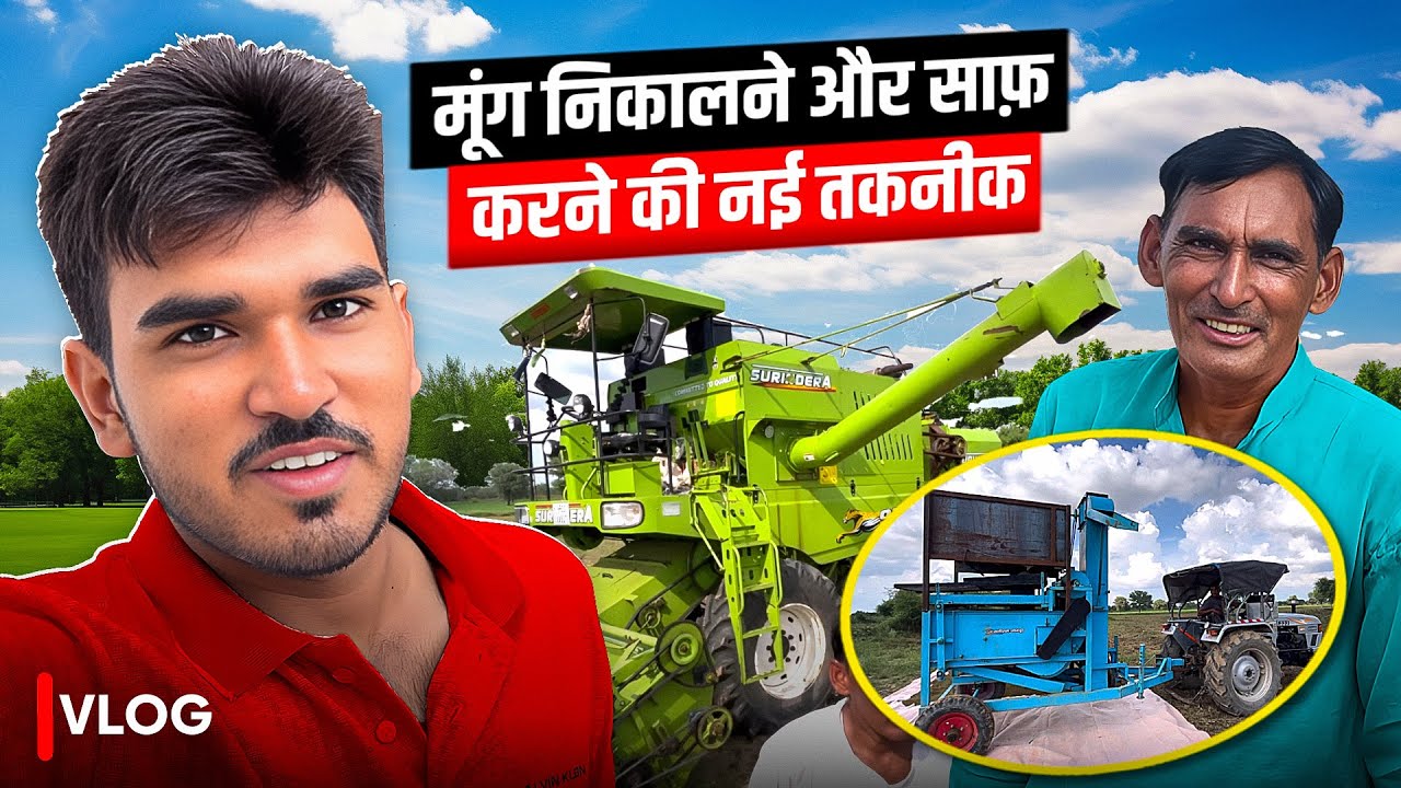 मूंग निकालने और साफ़ करने की नई तकनीक 😱