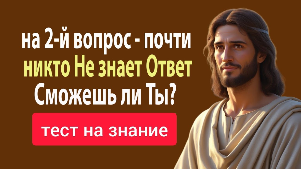 Тест, который проходят только истинные знатоки! Викторина по Библии и Истории
