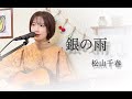 銀の雨 松山千春 弾き語りカバー おぐちゃき