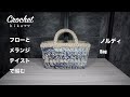 【Crochet】【DAISO100均糸】【フローとメランジテイストで編む】【ノルディ Bag】#かぎ針編み#Crochet#hikaママ#shorts動画