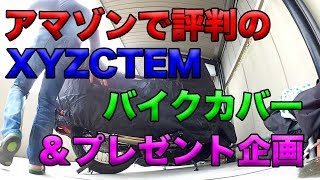 【アマゾンで人気のバイクカバー（XYZCTEM）紹介とネバーランドカバープレゼント企画】空波レビュー