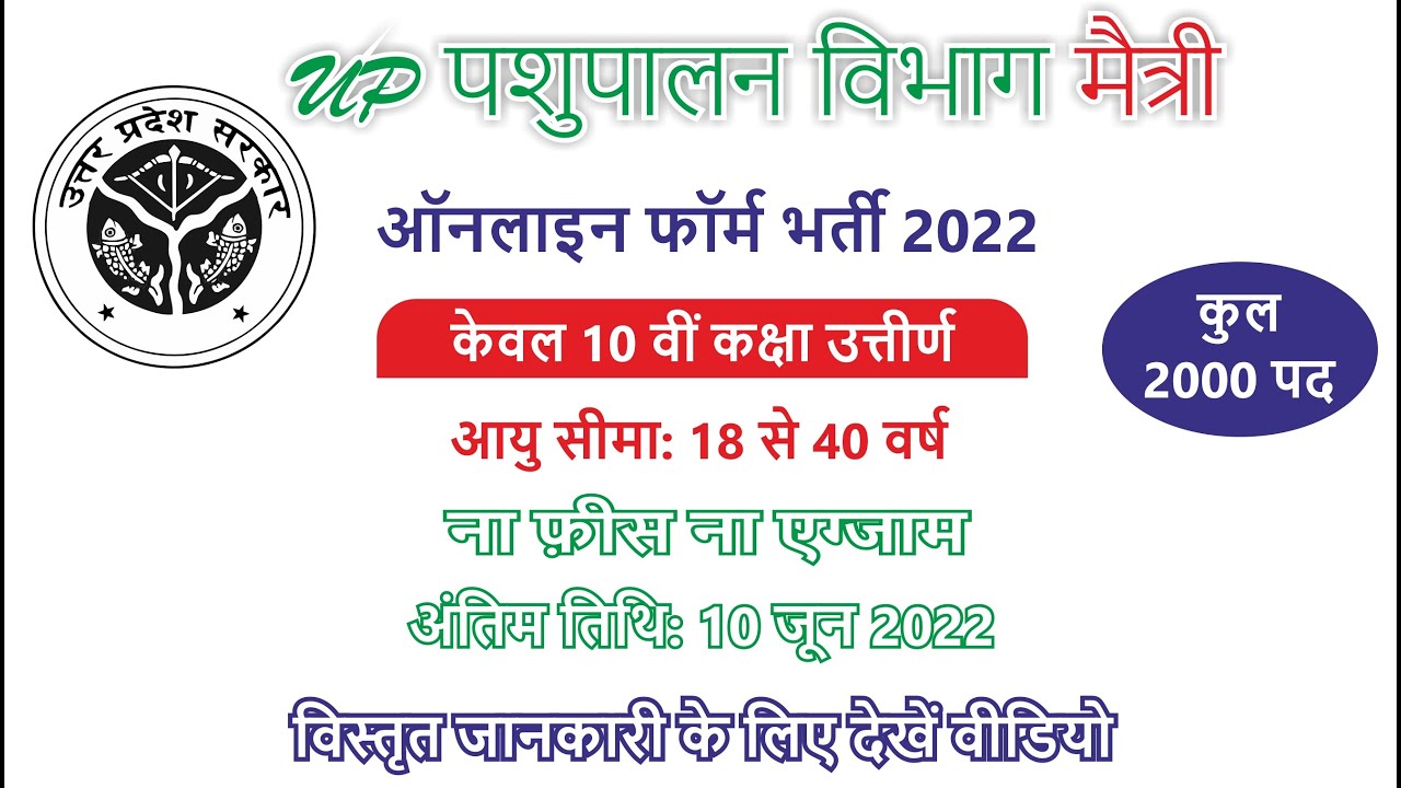 UP MAITRI Recruitment 2022 | Pashupalan Vibhag Maitri Online Form 2022 | UPLDB Multi-Purpose 2022 |