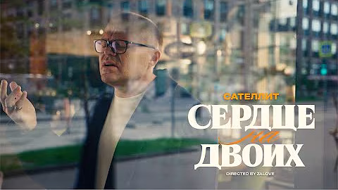Сателлит - Сердце на двоих (official video, 2025)