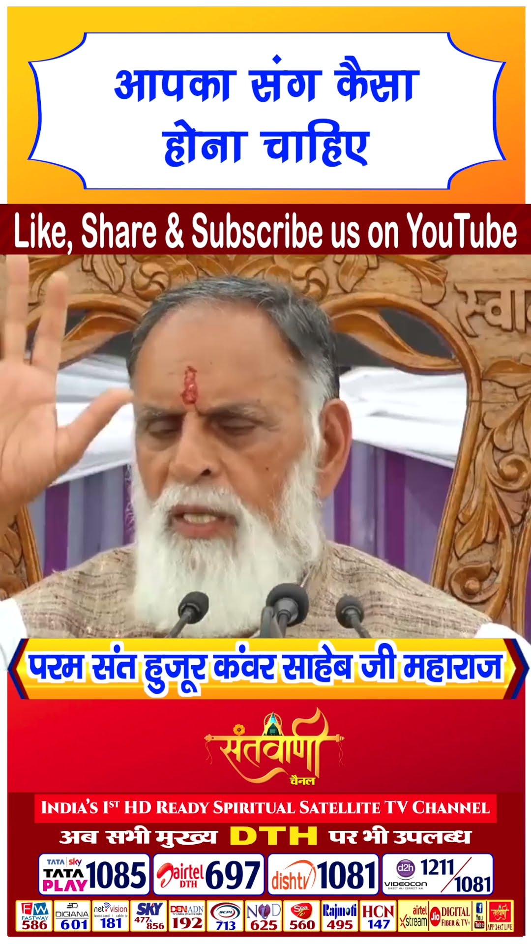 आपका संग कैसा होना चाहिए | परम संत हुज़ूर कंवर साहिब जी महाराज #radhaswami