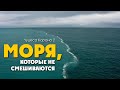 Чудеса Корана 2: Моря, которые не смешиваются ᴴᴰ