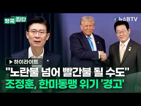 [정국진단] "노란불 넘어 빨간불 될 수도"...조정훈, 한미동맹 위기 '경고' | 26.09.02 조정훈 국민의힘 의원 출연