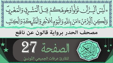 ختمة القران الكريم حدرا برواية قالون عن نافع | الصفحة 27 | القارئ عرفات الجميعي التونسي
