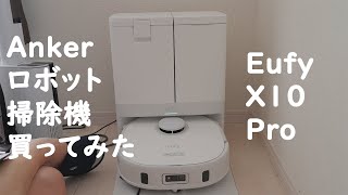 Ankerのロボット掃除機 X10 Proを買って使ってみた最初の感想