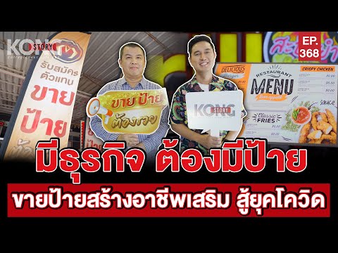 มีธุรกิจ ต้องมีป้าย  ขายป้ายสร้างอาชีพเสริม สู้ยุคโควิด! | Kong Story EP.368