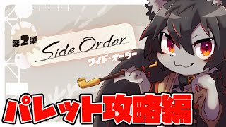 【スプラ3】ローグライク好きが遊ぶサイドオーダー！ #3【月影紅狼】